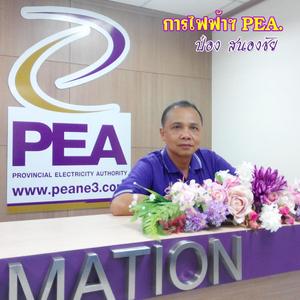 ไฟฟ้าจิตรอาสา(ป๋อง สนองชัย)