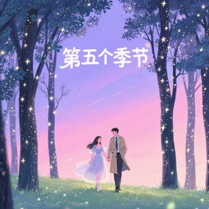 第五个季节