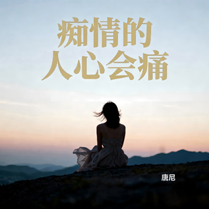痴情的人心会痛