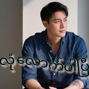 လုံလောက်ပါပြီ