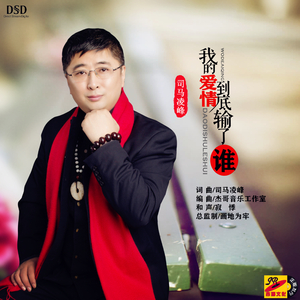 我的爱情到底输了谁 (伴奏)