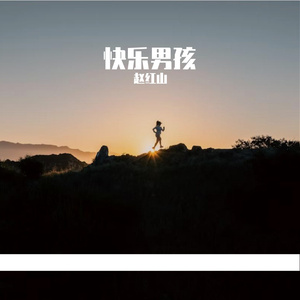 《快乐男孩》