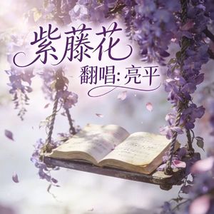 紫藤花
