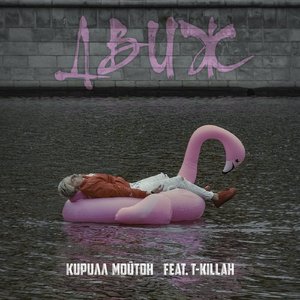 Движ (feat. T-killah)