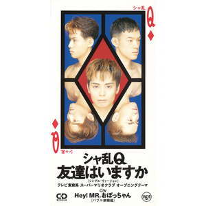 友達はいますか (シングル・バージョン)