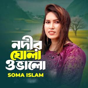 নদীর ঘোলা ও ভালো