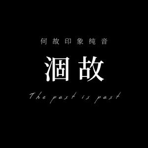 涸故【The Past is Past】（《一醉经年》何故印象纯音）