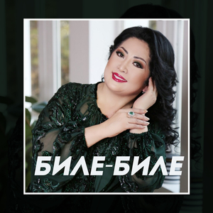 Бәрінен де сен сұлу