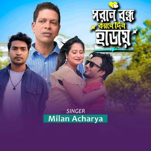 পরান বন্ধু ক্যানে দিন কাডায়