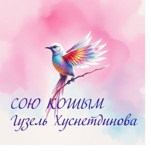 Сою кошым