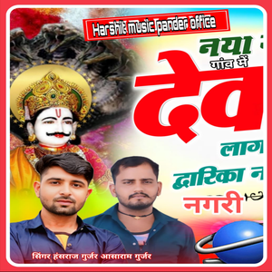 Naya Gaav Ko Dev Lage Dwarika Nagri