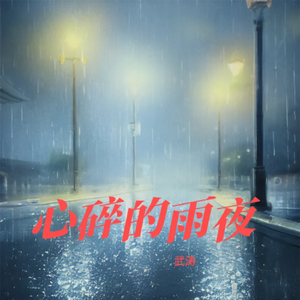 心碎的雨夜