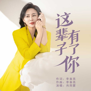 这辈子有了你 (伴奏)