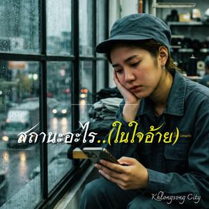 สถานะอะไรในใจอ้าย