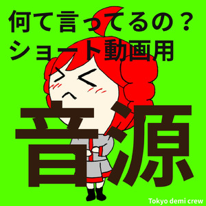 ショート動画用音源 口パク当てゲーム なんて言ってるの？ (feat. 重音テト)