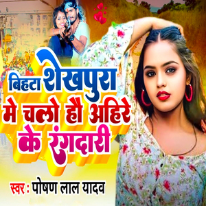 Bihata Shekhapura Me Chalau Ahire Ke Rangdari