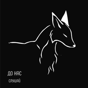 Слушай