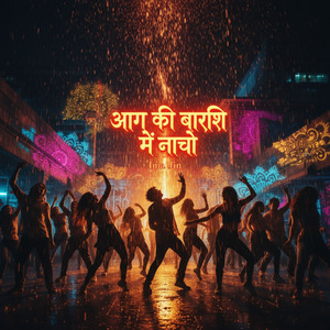 आग की बारिश में नाचो