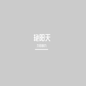 艳阳天