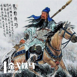 金戈铁马