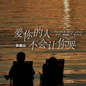 爱你的人不会让你哭