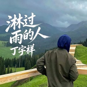 淋过雨的人
