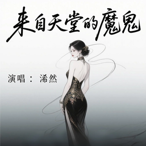 来自天堂的魔鬼