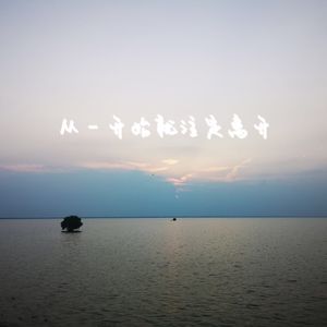 从一开始就注定离开