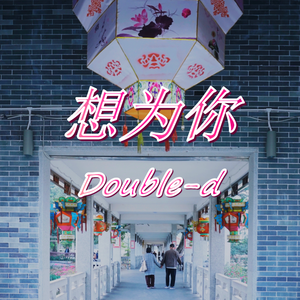 想为你（prod by Eee.T）