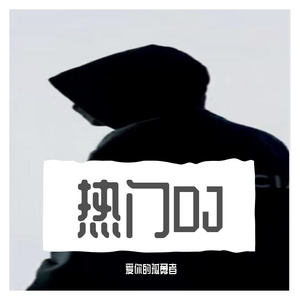 蹦迪摇（最嗨）