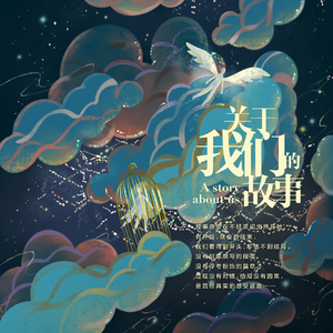 关于我们的故事（翻自 张北北）