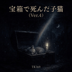 宝箱で死んだ子猫 (Ver.4)
