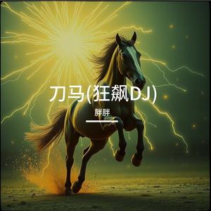 刀马