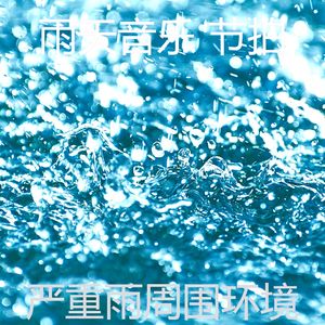 温和雷暴梦想