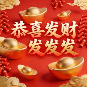 恭喜发财发发发
