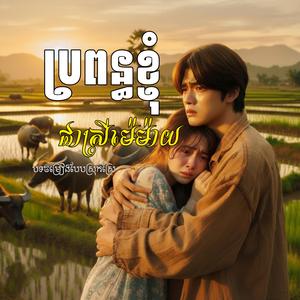 ប្រពន្ធខ្ញុំជាស្រីម៉េមាយ | បទចម្រៀងកំពុងពេញនិយម | បទចេញថ្មី | Khmer Song | Sad Song