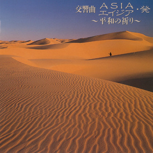 交響曲ASIA・発～平和の祈り <終章>ASIA