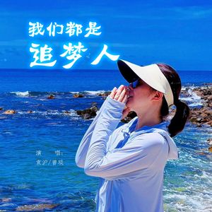 我们都是追梦人伴奏