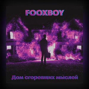 Дом сгоревших мыслей