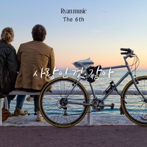 나의 나의 My My 너는 내