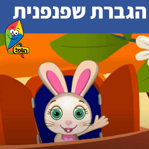 הגברת שפנפנית