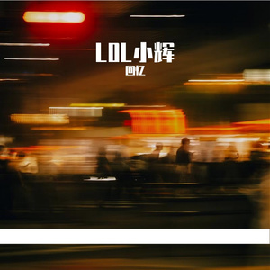 与世界失联的梦幻一秒