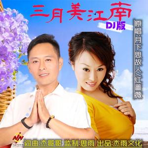 三月美江南(舞曲版)