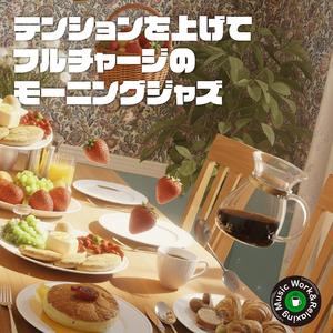 晴れやかな一日のはじまり