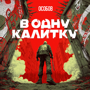 В ОДНУ КАЛИТКУ