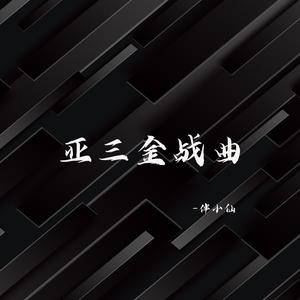亚三金战曲2