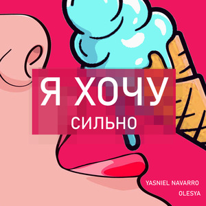 Я Хочу Сильно