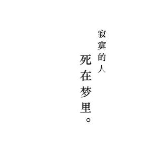 寂寞的人死在梦里(Demo)