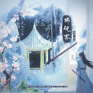 拂砚客