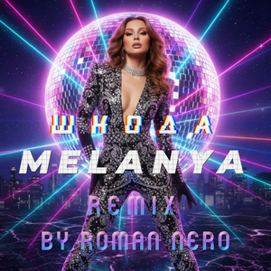 Шкода (Remix by Roman Nero)